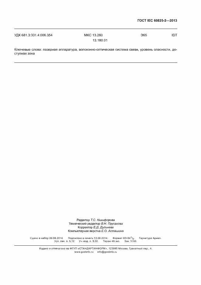 Страница 46 ГОСТ IEC 60825-2-2013