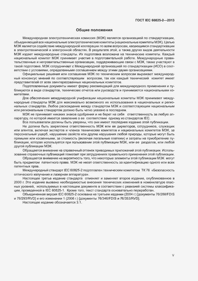 Страница 5 ГОСТ IEC 60825-2-2013