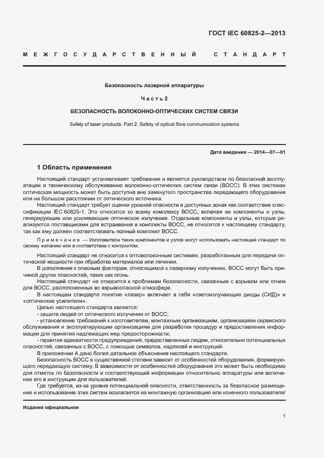 Страница 6 ГОСТ IEC 60825-2-2013