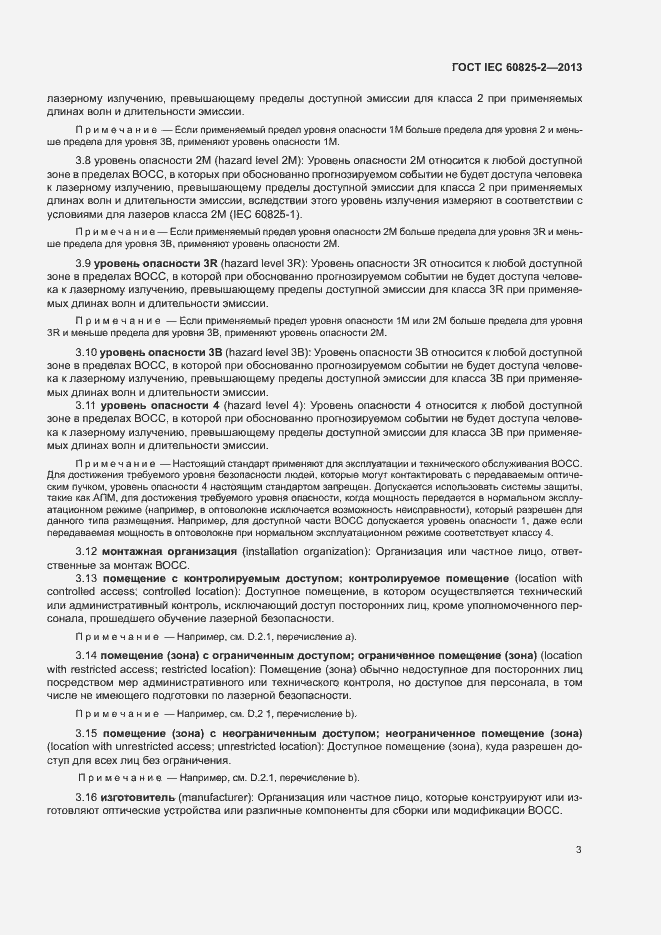 Страница 8 ГОСТ IEC 60825-2-2013