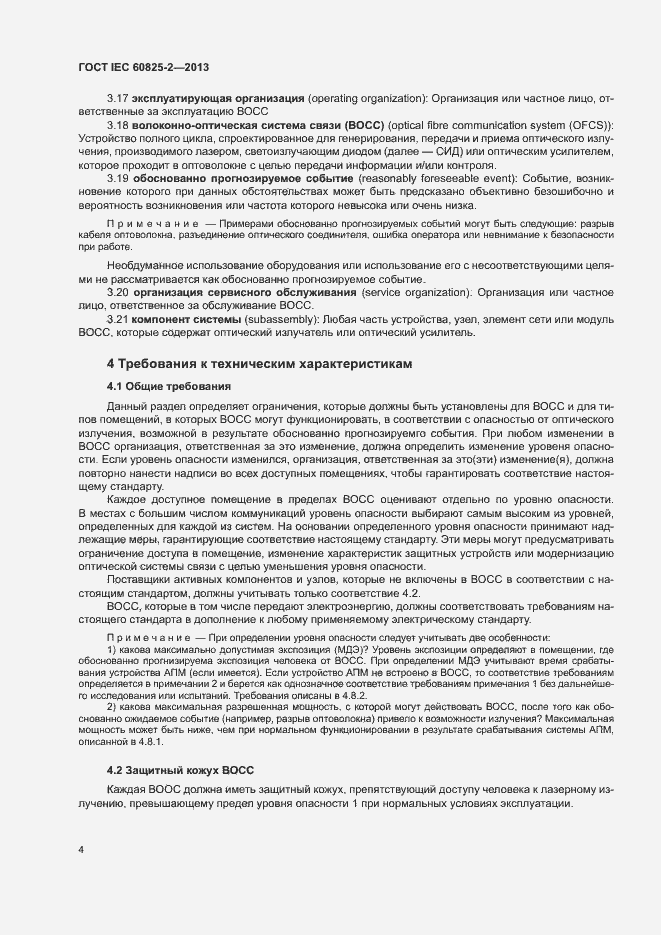 Страница 9 ГОСТ IEC 60825-2-2013