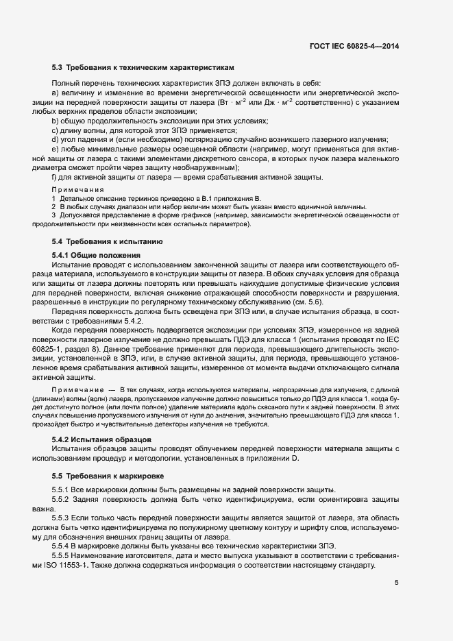 Страница 10 ГОСТ IEC 60825-4-2014