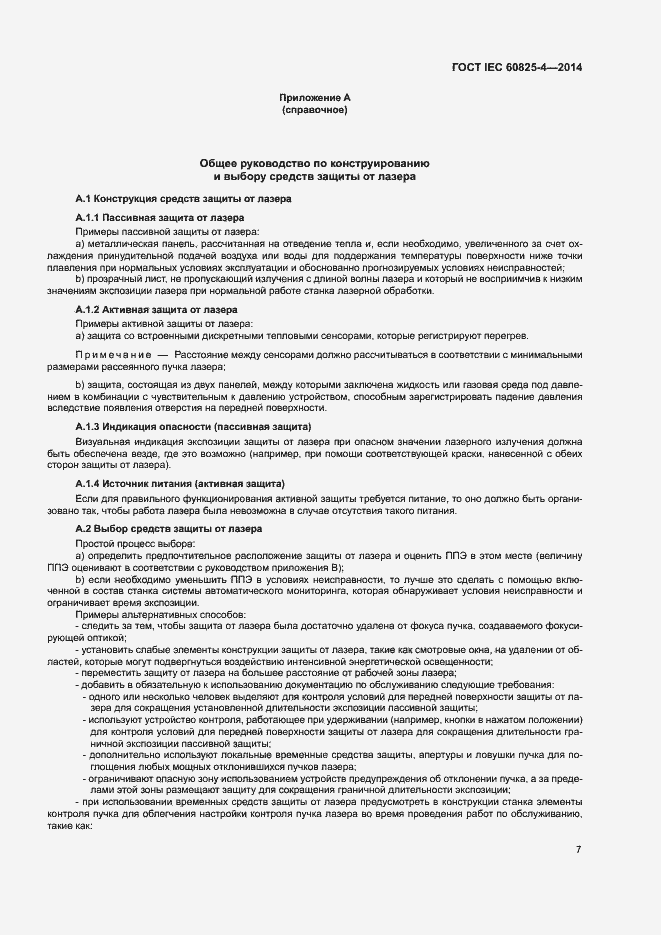 Страница 12 ГОСТ IEC 60825-4-2014