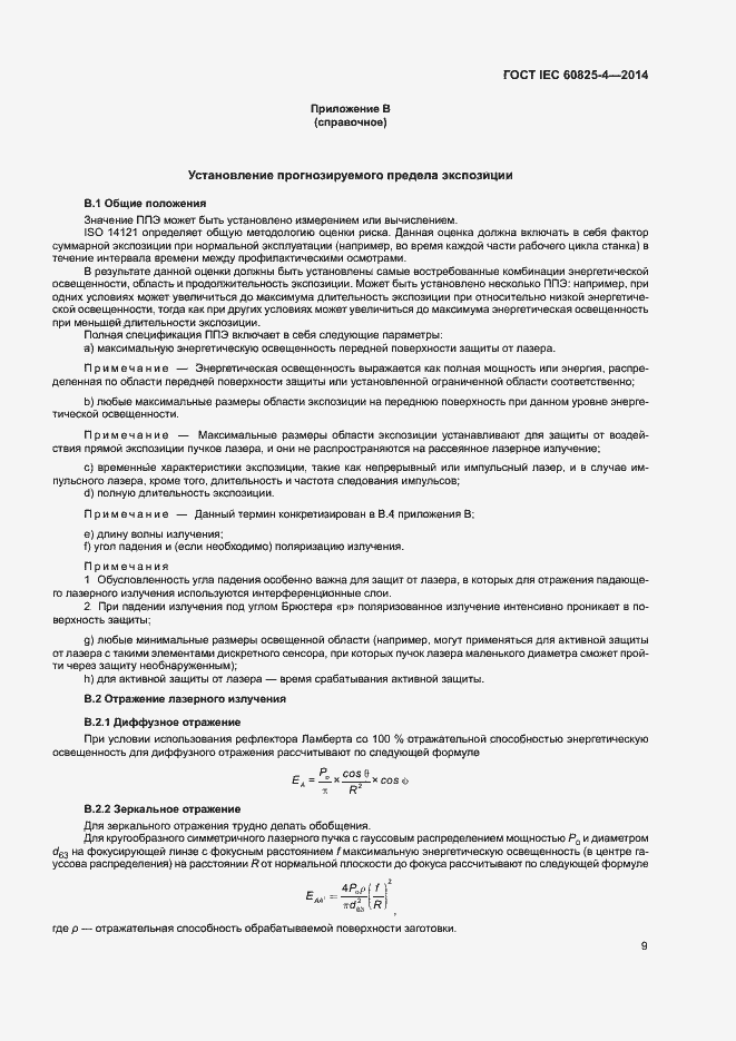 Страница 14 ГОСТ IEC 60825-4-2014