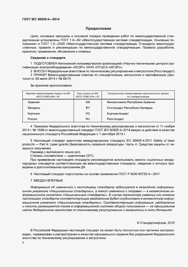 Страница 2 ГОСТ IEC 60825-4-2014