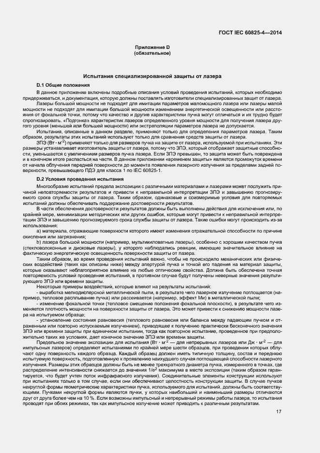 Страница 22 ГОСТ IEC 60825-4-2014