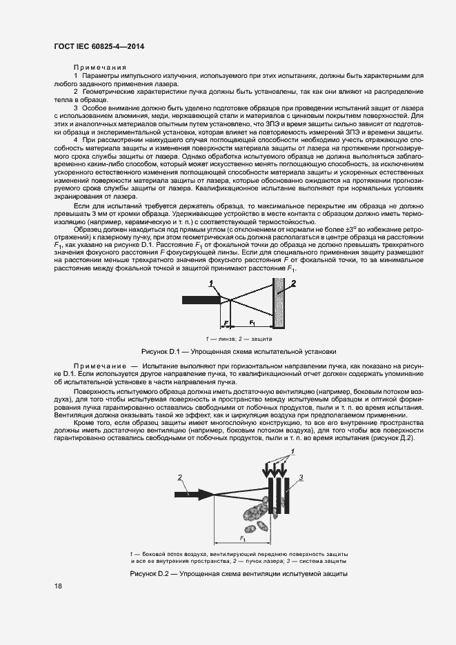 Страница 23 ГОСТ IEC 60825-4-2014
