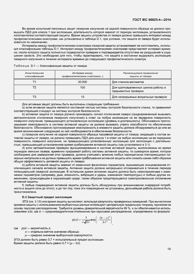 Страница 24 ГОСТ IEC 60825-4-2014