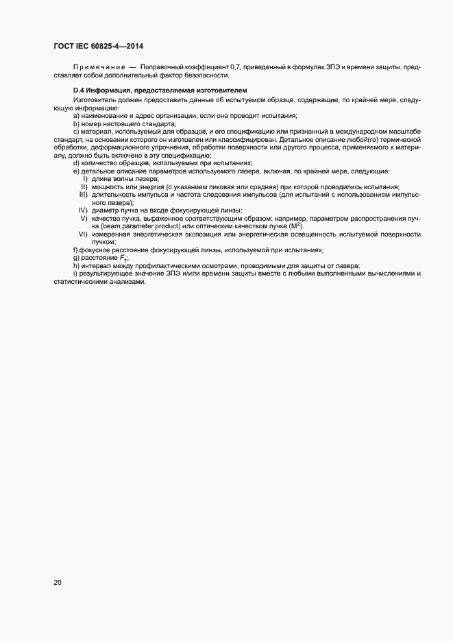 Страница 25 ГОСТ IEC 60825-4-2014