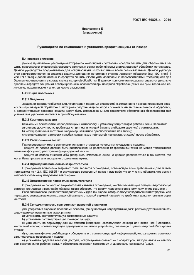 Страница 26 ГОСТ IEC 60825-4-2014