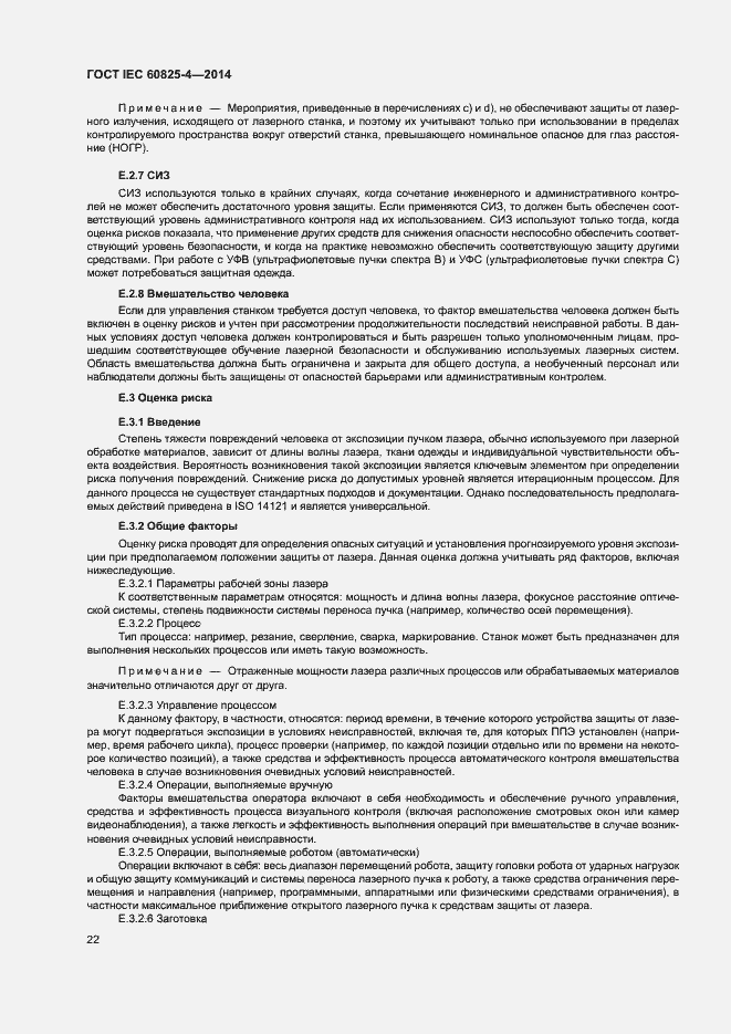 Страница 27 ГОСТ IEC 60825-4-2014