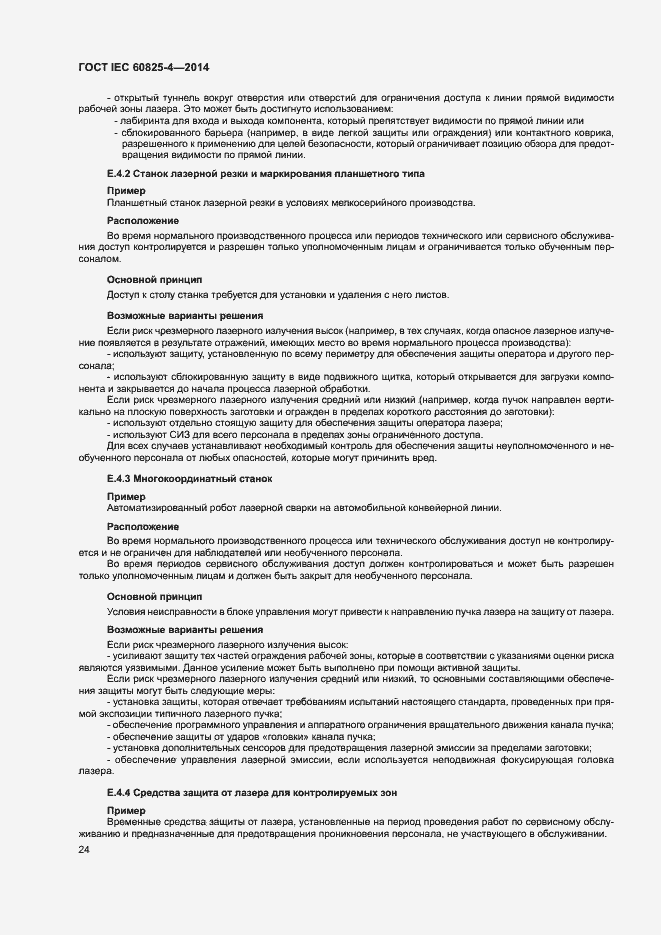 Страница 29 ГОСТ IEC 60825-4-2014