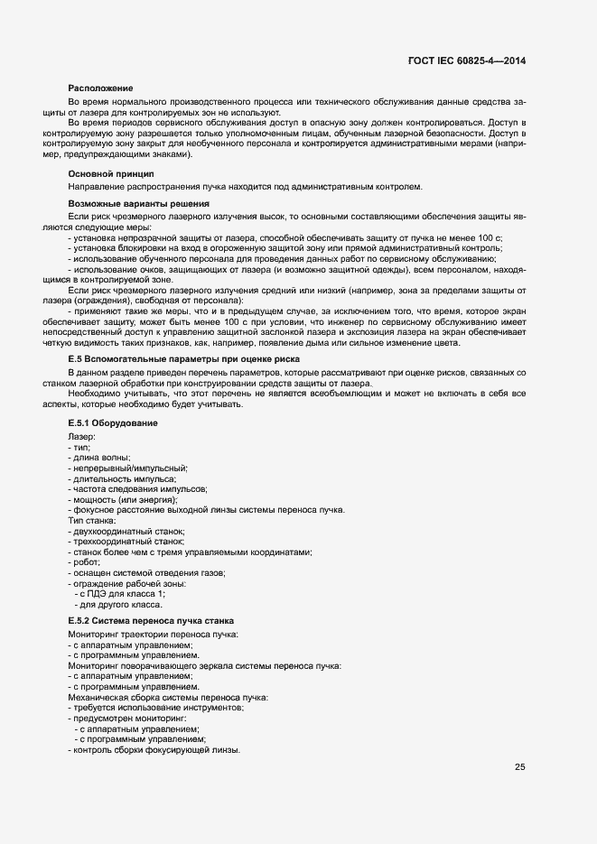 Страница 30 ГОСТ IEC 60825-4-2014