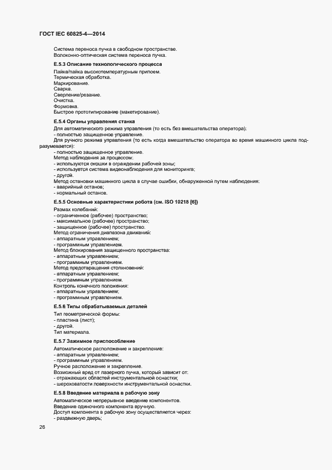 Страница 31 ГОСТ IEC 60825-4-2014