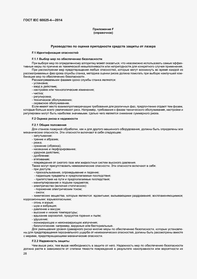 Страница 33 ГОСТ IEC 60825-4-2014
