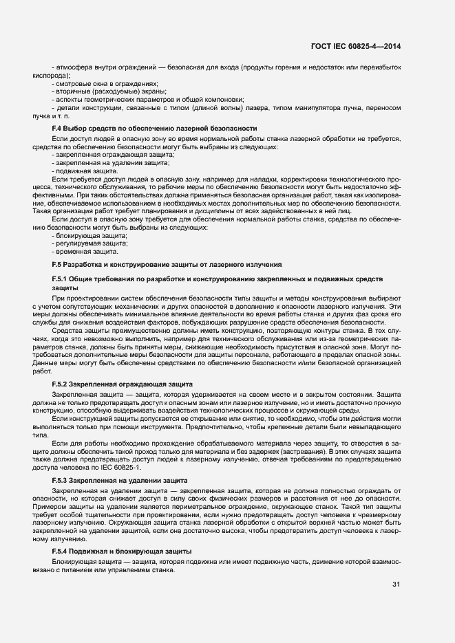 Страница 36 ГОСТ IEC 60825-4-2014