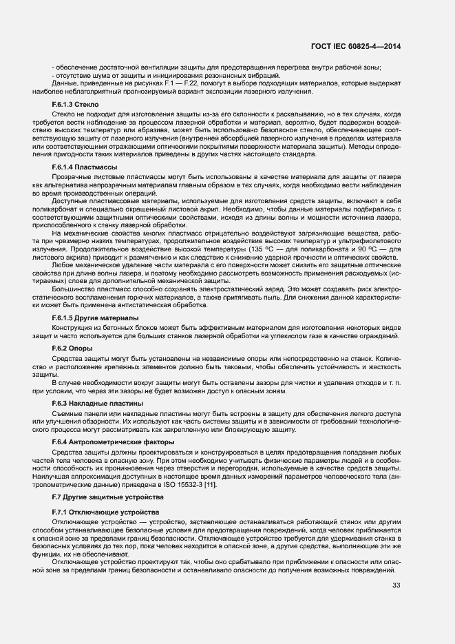 Страница 38 ГОСТ IEC 60825-4-2014