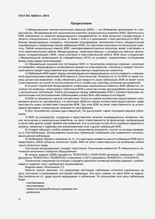 Страница 4 ГОСТ IEC 60825-4-2014