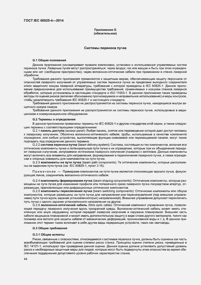Страница 49 ГОСТ IEC 60825-4-2014