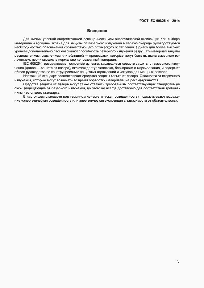 Страница 5 ГОСТ IEC 60825-4-2014