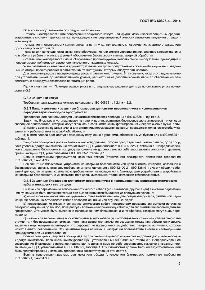 Страница 50 ГОСТ IEC 60825-4-2014