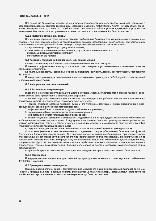 Страница 51 ГОСТ IEC 60825-4-2014