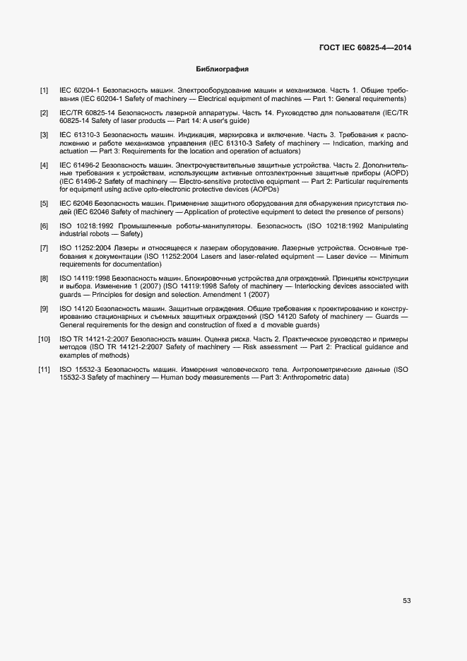 Страница 58 ГОСТ IEC 60825-4-2014