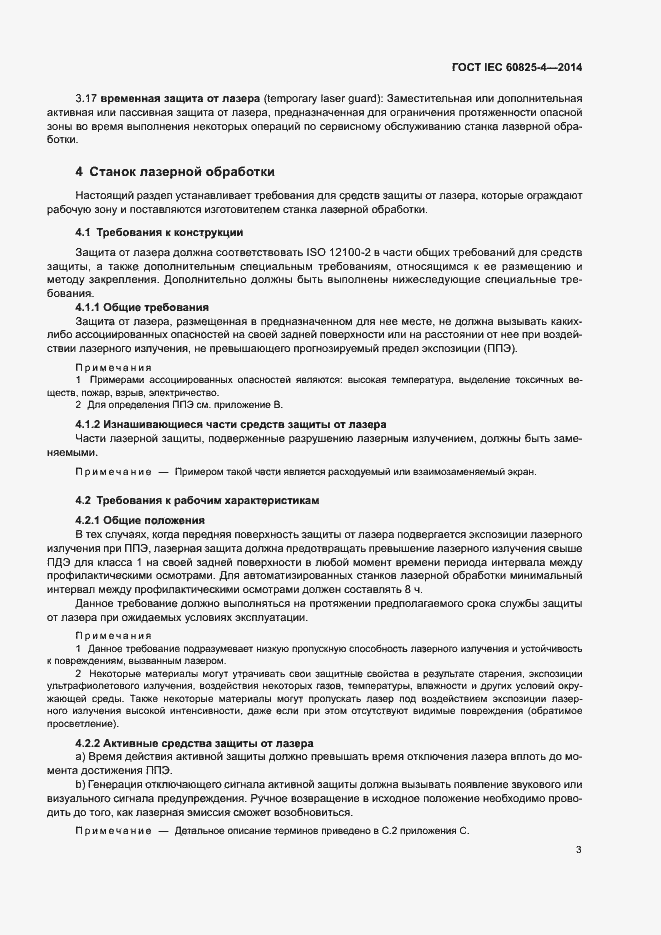 Страница 8 ГОСТ IEC 60825-4-2014
