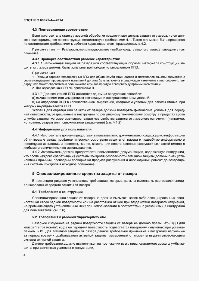 Страница 9 ГОСТ IEC 60825-4-2014