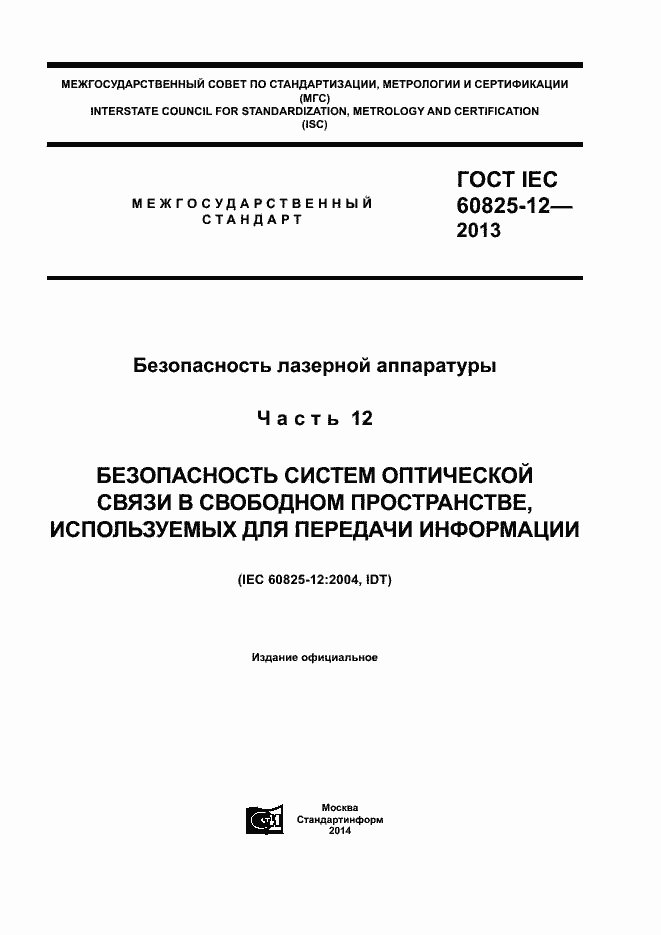 Страница 1 ГОСТ IEC 60825-12-2013