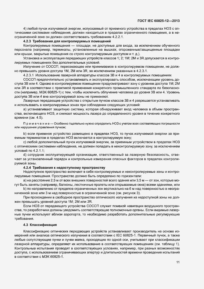 Страница 14 ГОСТ IEC 60825-12-2013