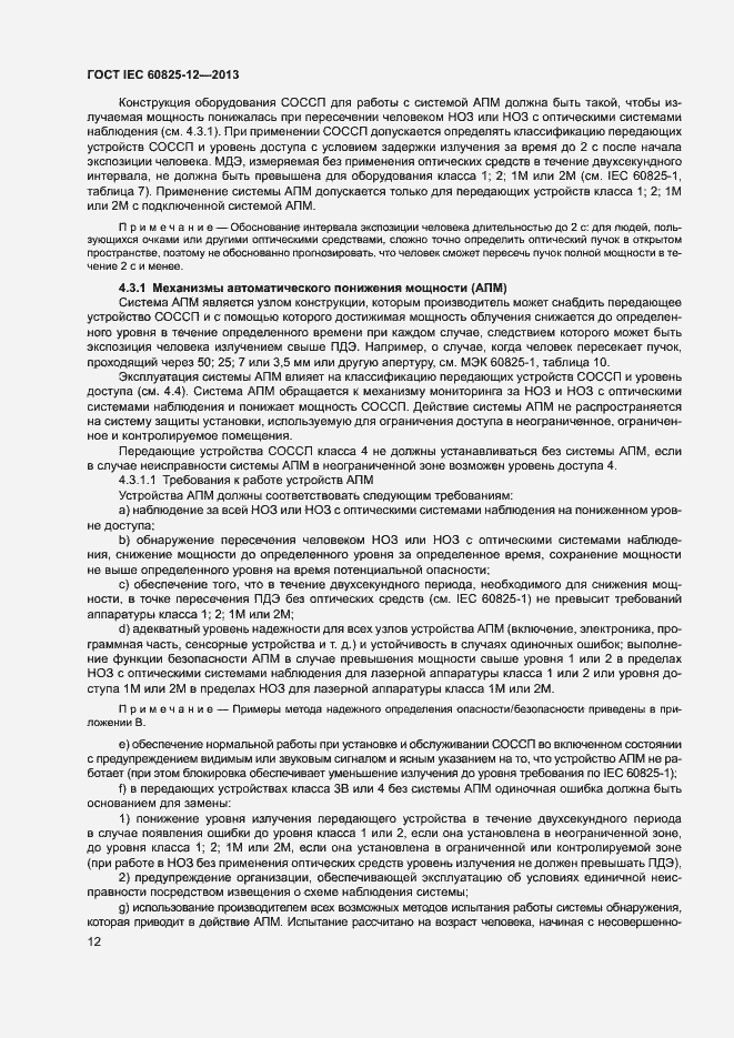 Страница 15 ГОСТ IEC 60825-12-2013