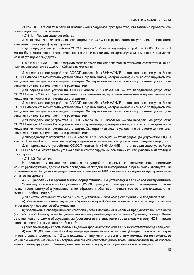 Страница 18 ГОСТ IEC 60825-12-2013