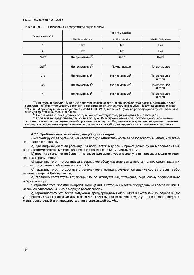 Страница 19 ГОСТ IEC 60825-12-2013