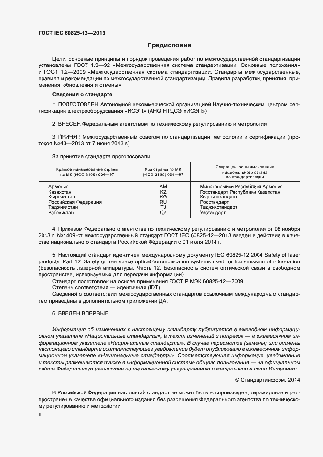 Страница 2 ГОСТ IEC 60825-12-2013