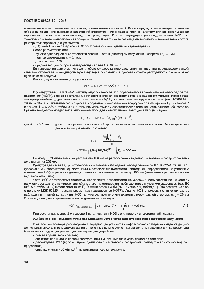 Страница 21 ГОСТ IEC 60825-12-2013