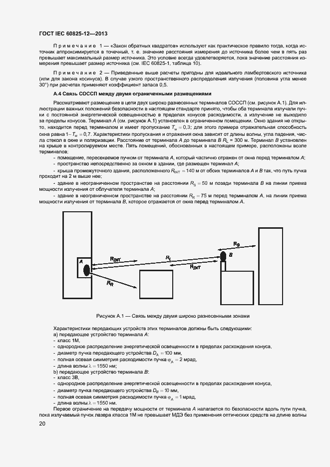 Страница 23 ГОСТ IEC 60825-12-2013