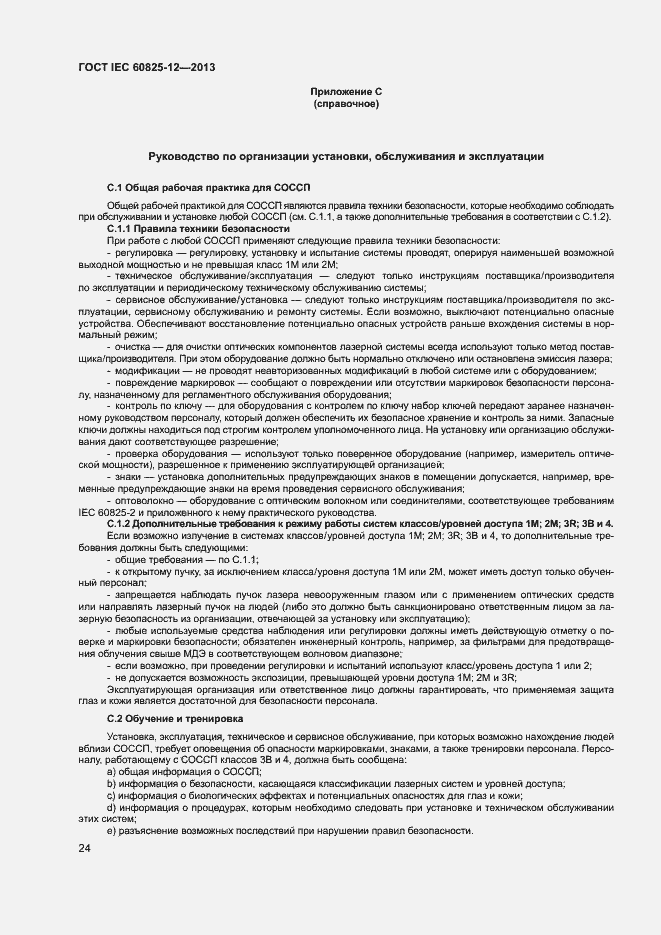 Страница 27 ГОСТ IEC 60825-12-2013