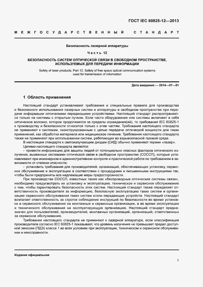 Страница 4 ГОСТ IEC 60825-12-2013