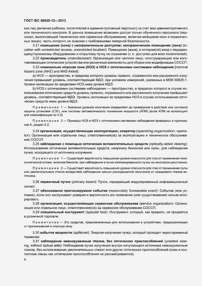 Страница 7 ГОСТ IEC 60825-12-2013