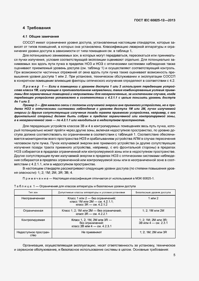 Страница 8 ГОСТ IEC 60825-12-2013