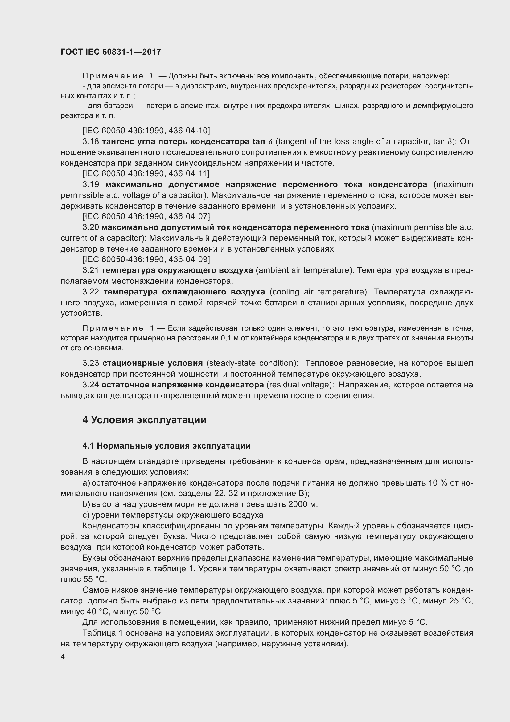 Страница 10 ГОСТ IEC 60831-1-2017