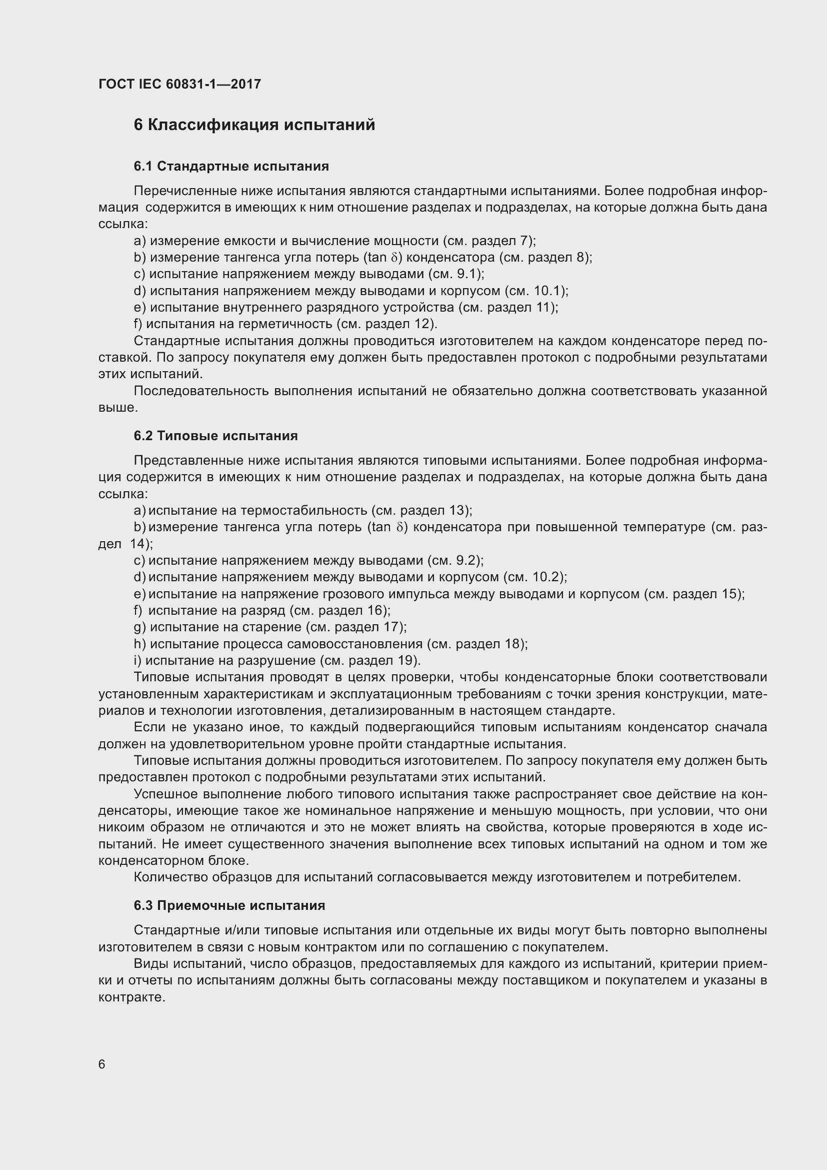 Страница 12 ГОСТ IEC 60831-1-2017