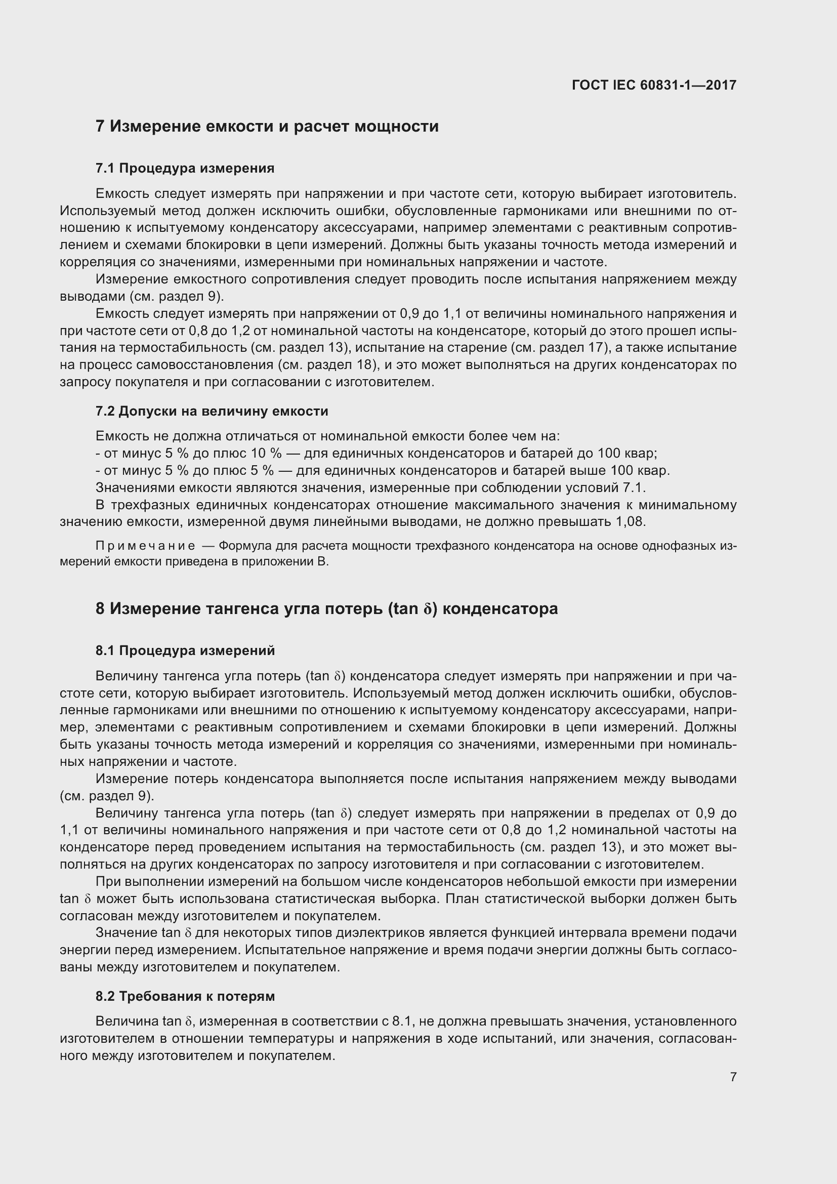 Страница 13 ГОСТ IEC 60831-1-2017