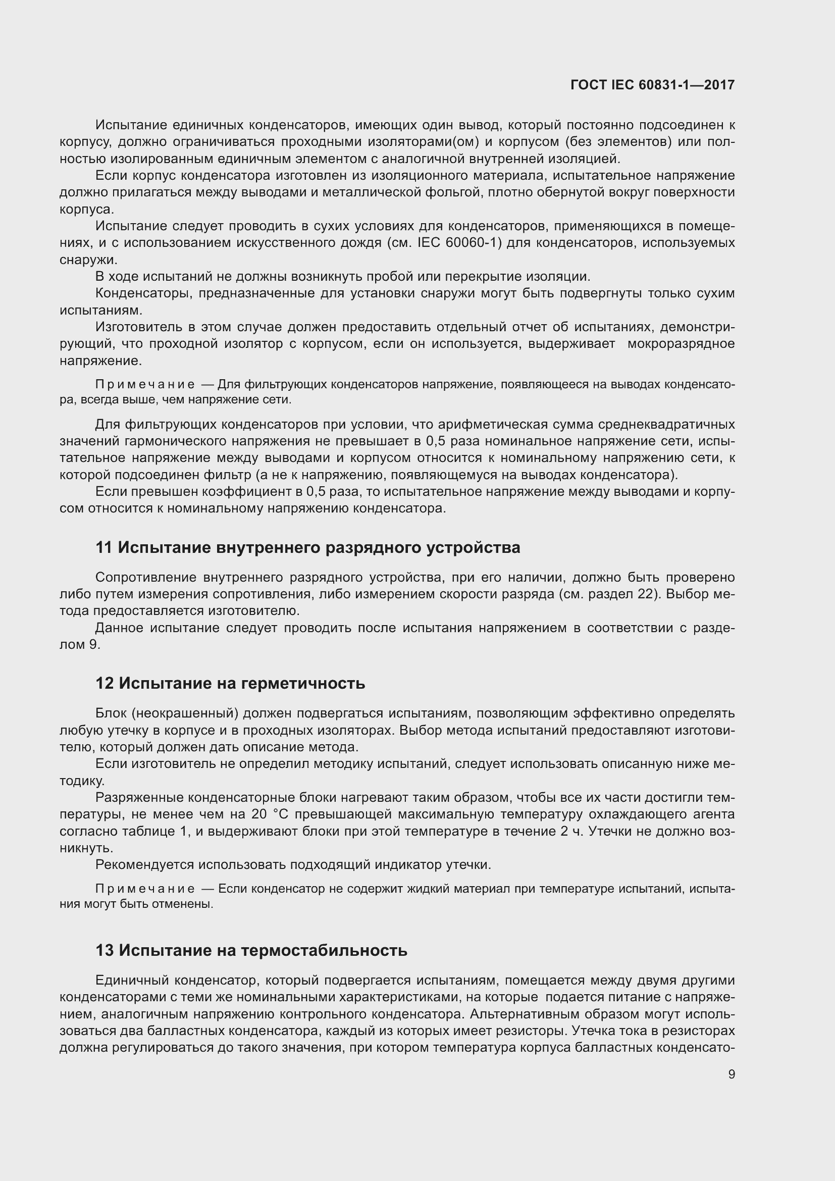 Страница 15 ГОСТ IEC 60831-1-2017