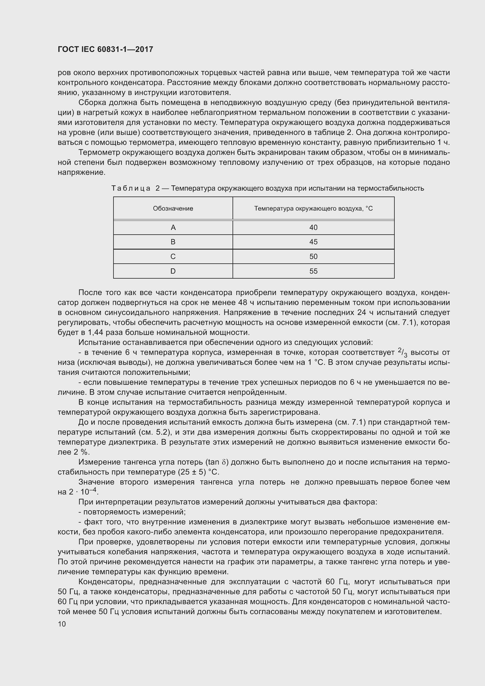 Страница 16 ГОСТ IEC 60831-1-2017