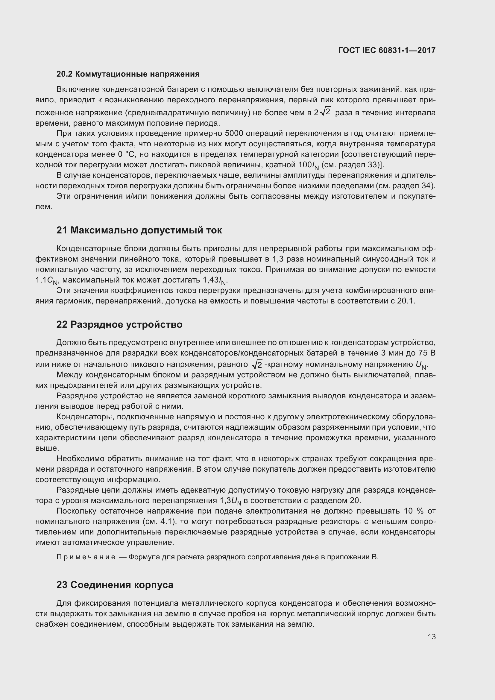 Страница 19 ГОСТ IEC 60831-1-2017