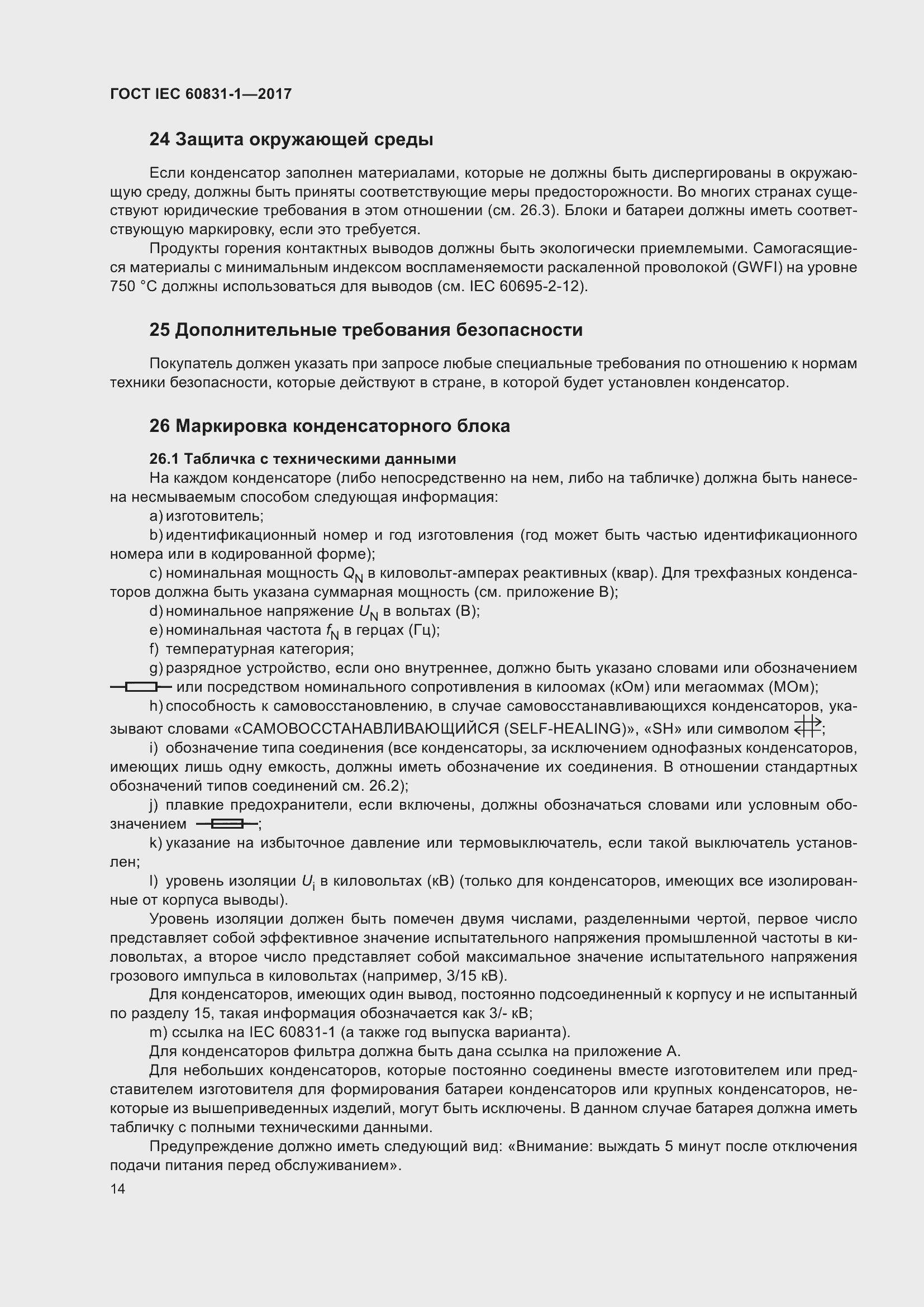 Страница 20 ГОСТ IEC 60831-1-2017