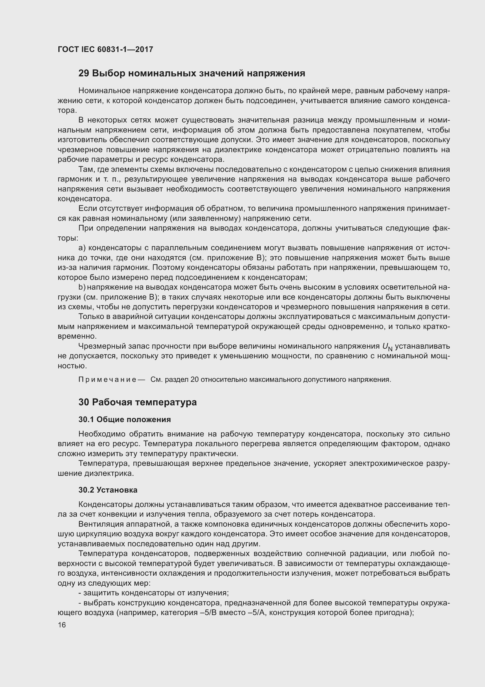 Страница 22 ГОСТ IEC 60831-1-2017