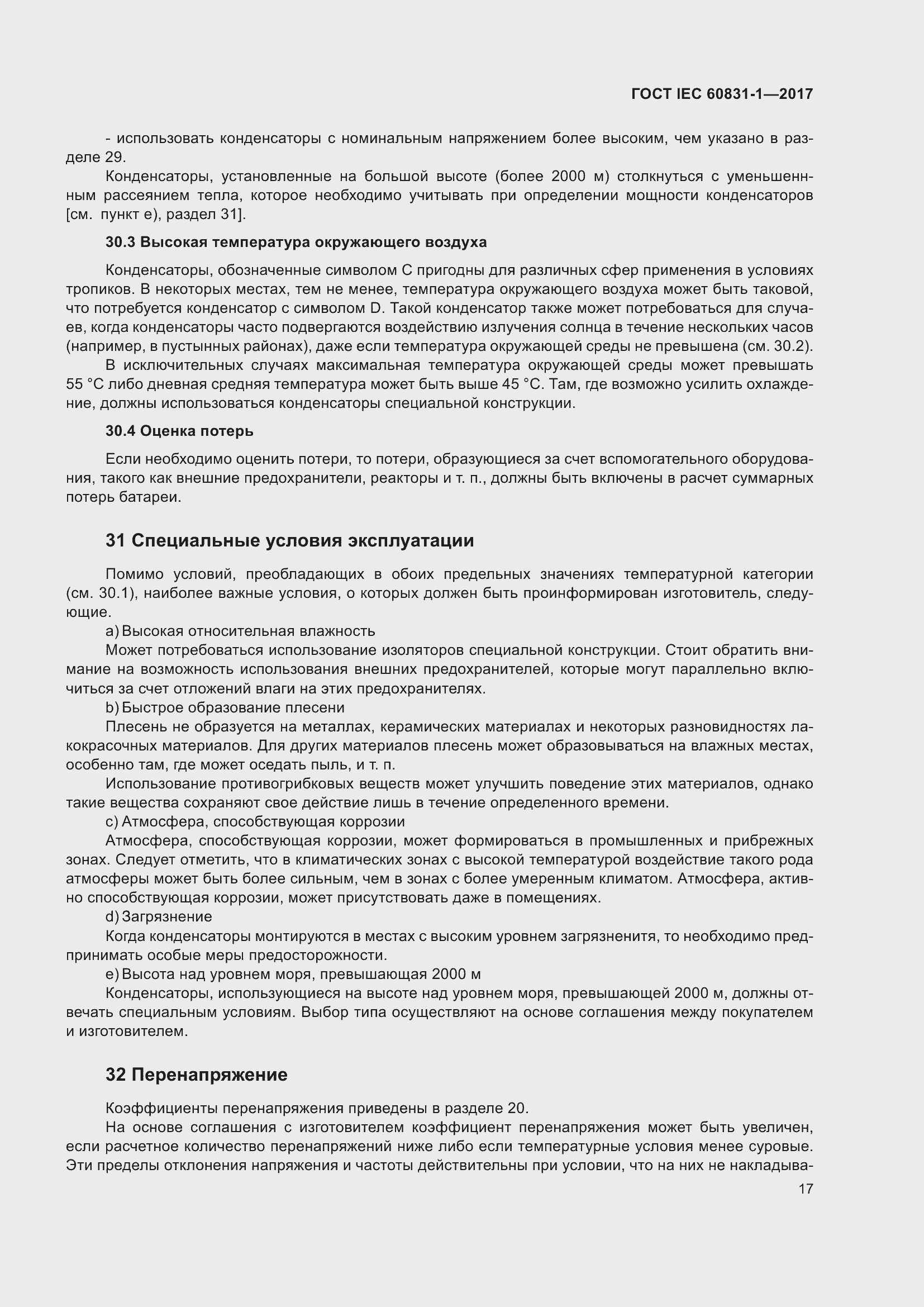 Страница 23 ГОСТ IEC 60831-1-2017